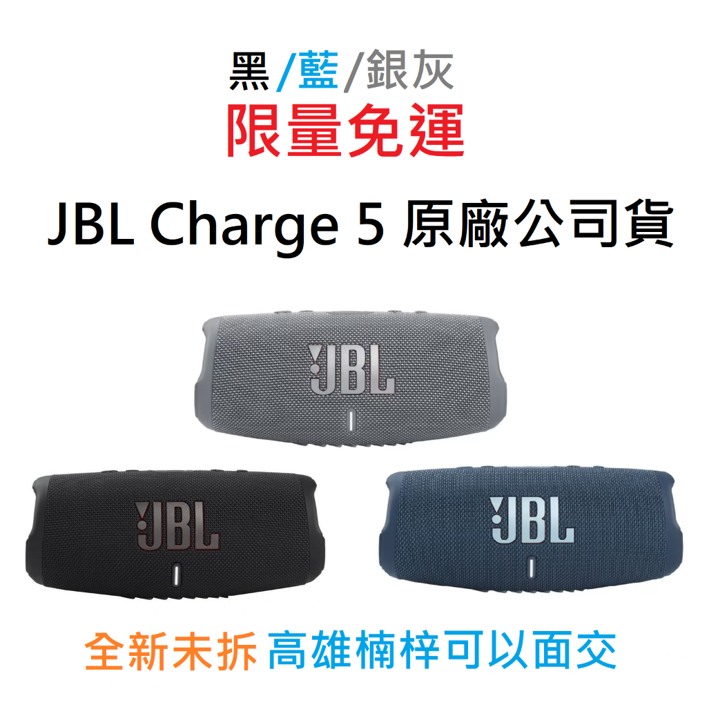 【台灣現貨免運1年保固】全新原廠公司貨 JBL Charge 5 大電量  可攜式藍牙喇叭 音響