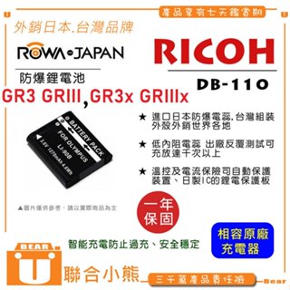 【聯合小熊】ROWA RICOH GR3 GRIII GR3x 防爆日蕊 電池 DB-110 DB110 可用原廠充