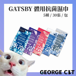 【喬治貓】GATSBY 體用抗菌濕巾 抗菌濕巾超值包 抗菌濕紙巾 30張入(冰橙/果香/蜜桃/皂香/無香) /宅配 超取
