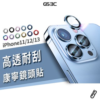 康寧玻璃 鏡頭保護貼 iPhone 13/11/12 Pro Max/Mini 鋁合金 鏡頭貼 鏡頭圈 鏡頭膜 鏡頭蓋