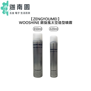 【ZENGYOUMEI WOOSHINE】 銀旋風太空造型噴霧 420ml 650ml 定型噴霧 定型液 定型 造型