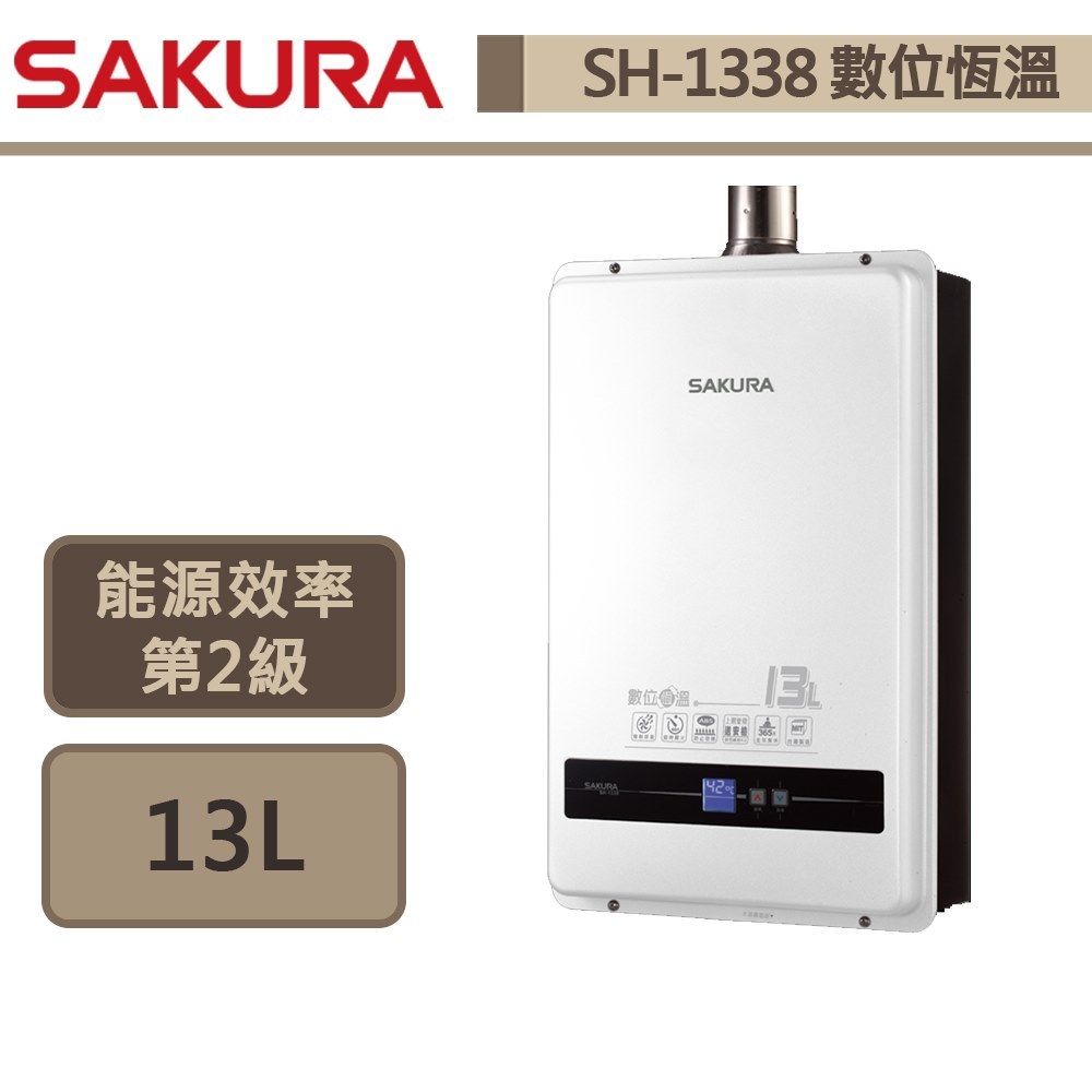 【櫻花牌 SH-1338(NG1/FE式)】熱水器 13L熱水器  數位恆溫熱水器 強制排氣熱水器(部分地區含基本安裝)