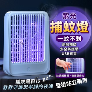 🔥臺灣發貨🔥 壁掛站立兩用-充電款 紫光捕蚊燈