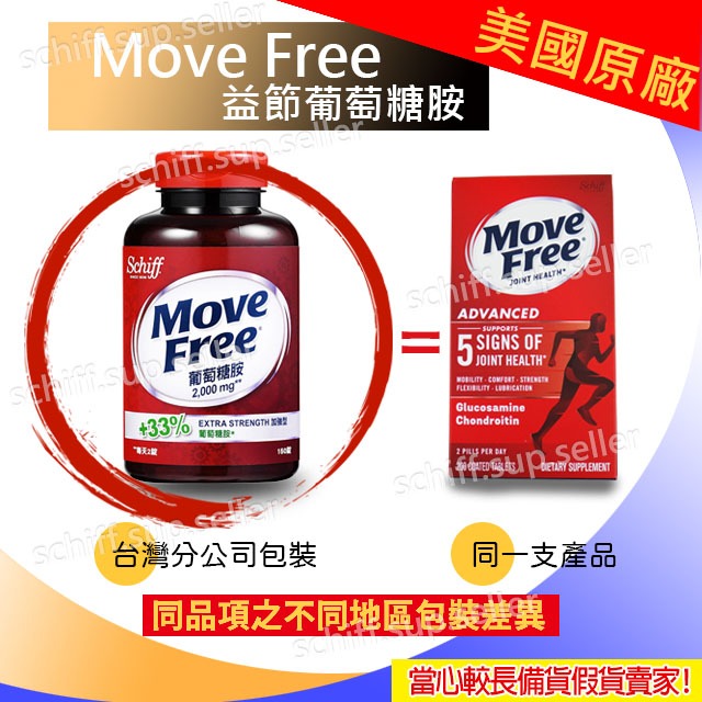 【schiff專賣】美國原裝 MoveFree 益節 葡萄糖胺 紅瓶 最新效期 旭福 台灣costco