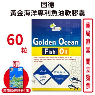 黃金海洋 德國高單位專利魚油60顆 (買5送1) EPA DHA【元康藥局】