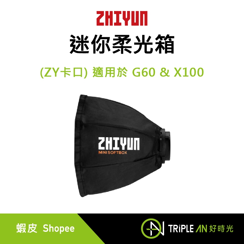 ZHIYUN 智雲 迷你柔光箱 (ZY卡口) 適用於 G60 &amp; X100【Triple An】