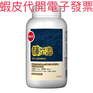 好市多代購 葡萄王 樟芝王菌絲體膠囊 240粒