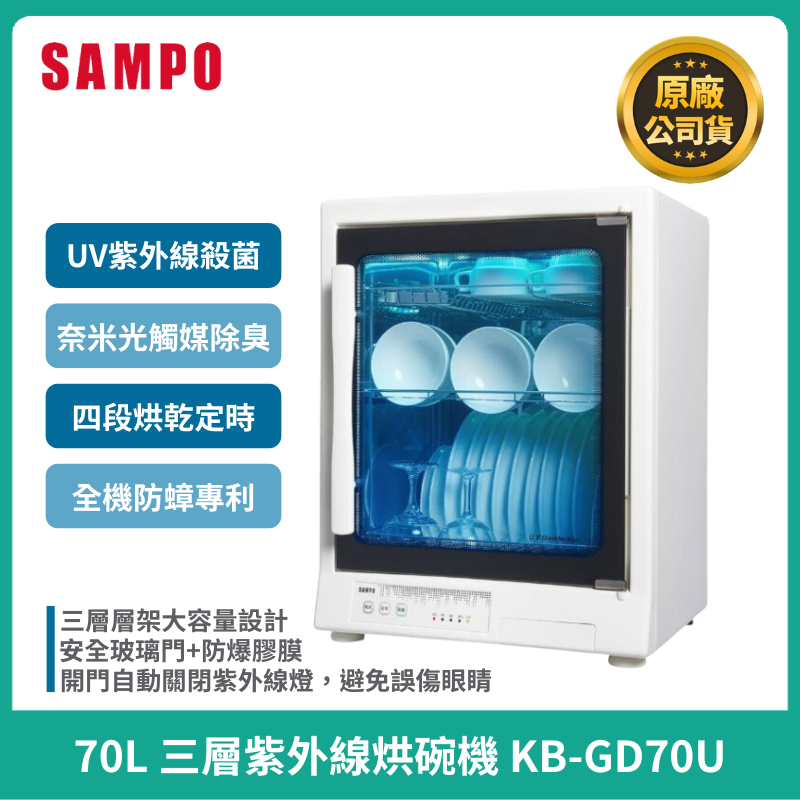 【SAMPO】聲寶 70L三層紫外線烘碗機 KB-GD70U 烘碗機 UV紫外線殺菌