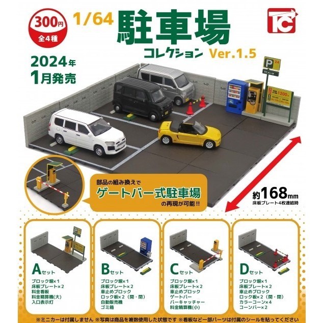 ToysCabin 轉蛋 扭蛋 1/64 模型 台灣 閘門 繳費機 停車場 P1.5 停車場 二代 車位 一套 全4款