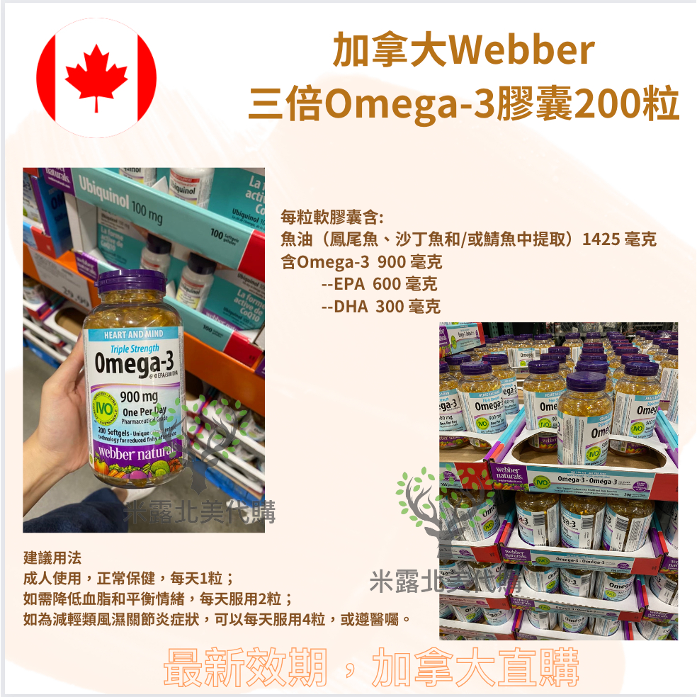 加拿大Webber 三倍濃縮魚油 超值裝 200顆 加拿大直購 米露正品代購