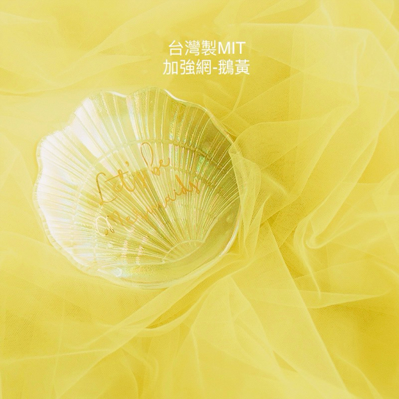 (黃色系-共6色)台灣製雙股加強網（滿百才出貨‼️）長頭紗婚紗禮服澎裙 床幔窗簾蚊帳 孕婦寫真紗 場地佈置 拍攝背景布