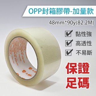 凱堡家居｜OPP封箱膠帶-加量款/48mm*90y(82.2M)-單捲 膠帶 OPP膠帶 封箱膠帶【T00173】