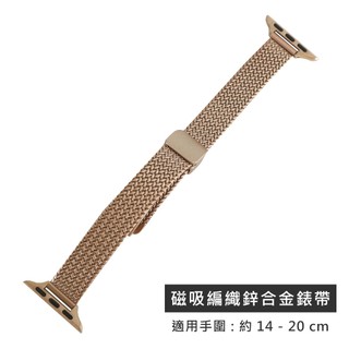 Apple Watch 全系列通用錶帶 蘋果手錶替用錶帶 磁吸彎折扣 編織鋅合金錶帶 玫瑰金色 ＃858-450-RG