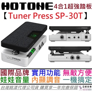 Hotone Tuner Press SP 30T 四合一 音量 娃娃 踏板 調音器 buffer 公司貨 一年保固