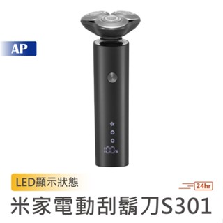 小米 米家電動刮鬍刀S301【臺灣現貨】刮鬍刀 剃鬚刀 剃鬍鬚 便攜剃鬚 電動剃毛刀 三刀頭刮鬍刀 刮鬍子 男士刮鬍刀