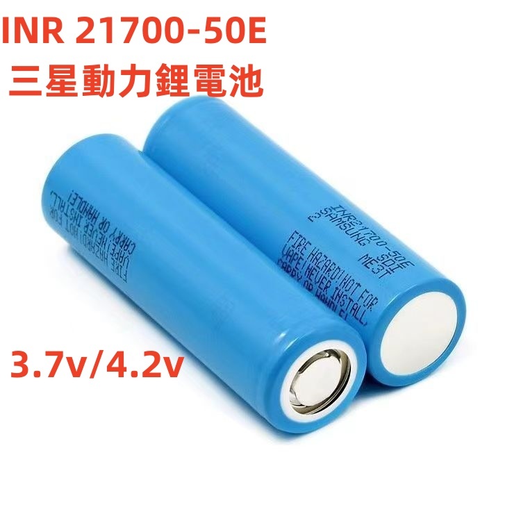 現貨5000mAH 鋰電池 三星21700-50e 10A動力電池3.7V通用小風扇充4.2v（源源鋰電）