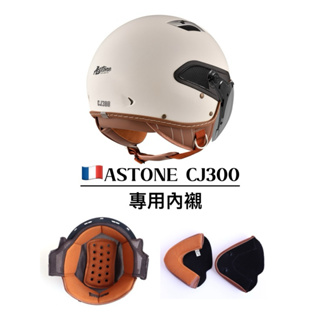 樂騎士💎🇫🇷ASTONE CJ300安全帽專用內襯🇫🇷官方原廠配件