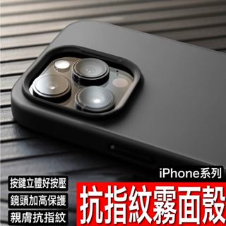 iPhone 霧面抗指紋保護殼 防指紋 磨砂背板 iPhone 15 14 13 12 Pro Max 超薄手機殼 輕量
