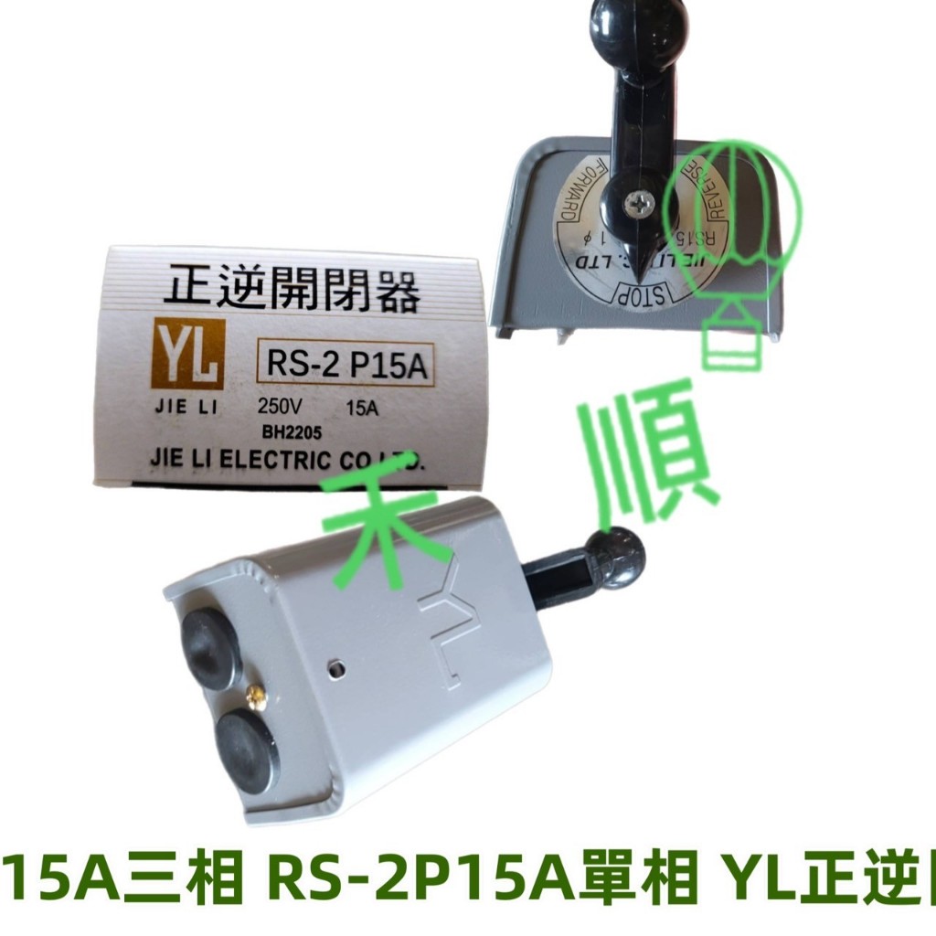排風扇吸排用開關 YL 台製 正逆開關 RS-3P15A三相 RS-2P15A單相 變頻器正逆轉 正逆開閉器 正反馬達