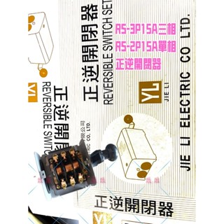 排風扇吸排用開關 YL正逆開閉器 車床馬達 15A 臺製YL 正逆開關RS-3P15A三相 RS-2P15A單相 變頻器