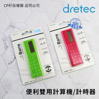 ☆CP籽☆日本 dretec 便利雙用計算機/計時器 兩用計時器 長時間計時 辦公學習 長形計時器 綠/粉/