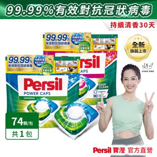 Persil寶瀅 三合一洗衣膠囊/洗衣球 補充包74入 除垢/抗菌/去汙/清香