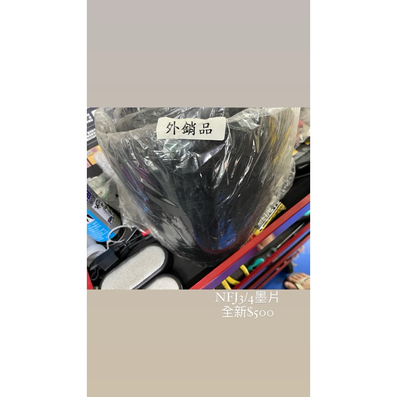 《塵勳》出清 KYT NFJ 3/4安全帽鏡片 墨片