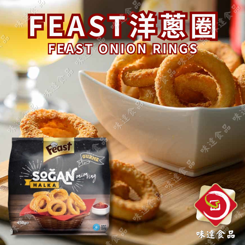 味達-【冷凍】【五辛】450g／FEAST／香脆洋蔥圈／炸洋蔥圈／氣炸鍋美食／炸物／洋蔥／冷凍食品／餐飲原物料