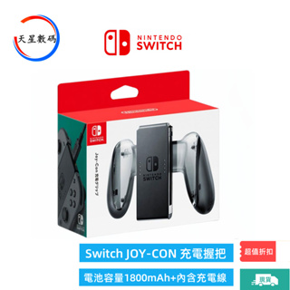 三日達·任天堂原裝 NS Switch JOY-CON 原廠 充電握把 手把充電座 左右手把 NS充電器 內含充電線