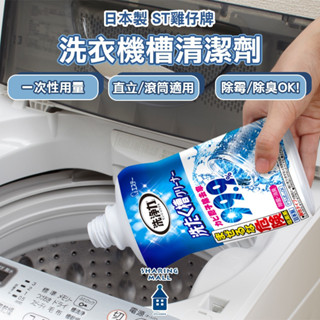 【日本製🇯🇵99.9%除菌】ST雞仔牌 洗衣槽清潔劑550g 洗衣機殺菌 洗衣機清潔 直立 滾筒洗衣機 快速清潔 消臭