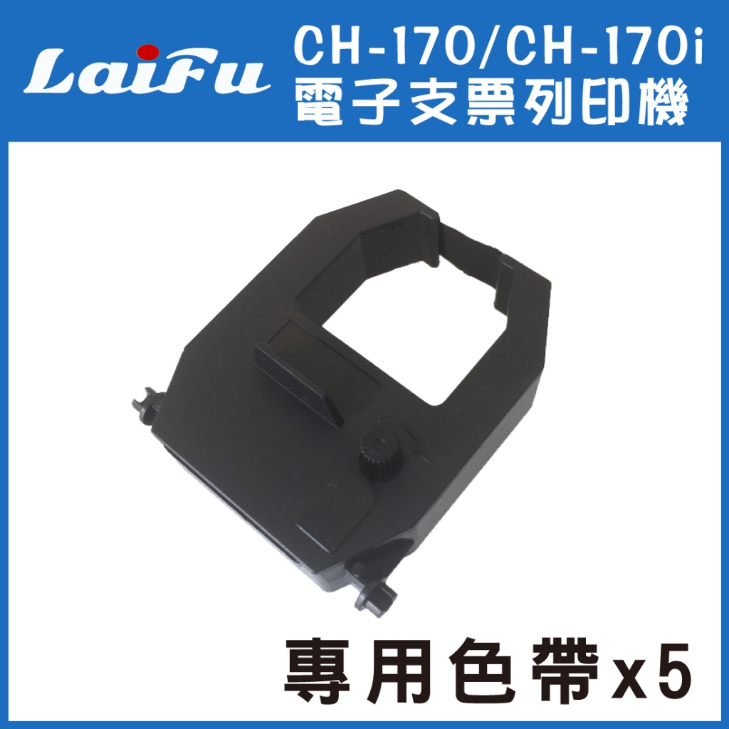 【5入組】LAIFU CH-170i / CH-170 電子支票列印機 專用色帶