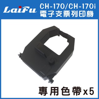 【5入組】LAIFU CH-170i / CH-170 電子支票列印機 專用色帶