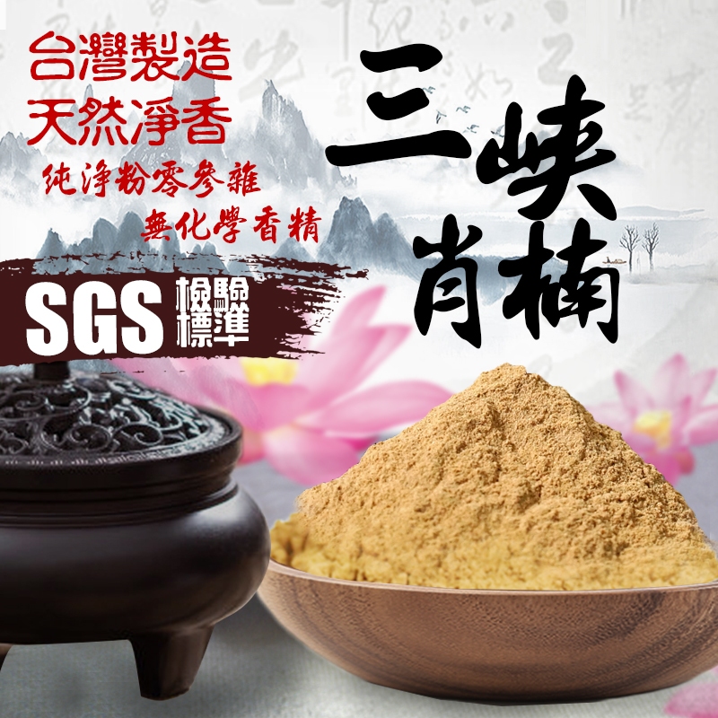 【百利鑫】SGS檢驗標準 限量款 台灣三峽肖楠粉 重奶三峽梢楠 非低價越南粉 淨香粉 檀香粉 台灣肖楠 梢楠 香粉 梢楠