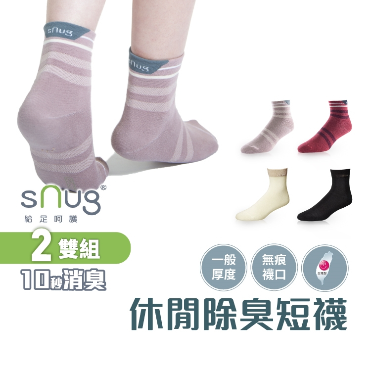 sNug【台灣製休閒短襪2雙組】科技棉除臭襪 日常休閒穿搭 10秒除臭 無效退費 永久有效 無痕襪口 現貨 多款顏色尺寸