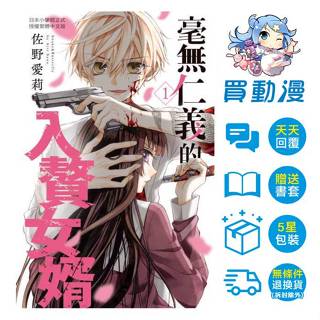 【特賣】長鴻 漫畫《毫無仁義的入贅女婿(01)》現貨 全新 中文版 佐野愛莉