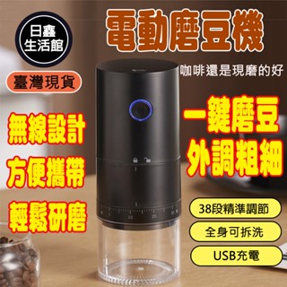 🔥臺灣公司＋現貨＋發票🔥外調粗細 電動磨豆機咖啡研磨器咖啡豆研磨機便攜式USB充電