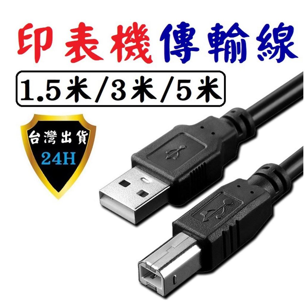 &lt;台灣公司貨&gt; TYPE-B 印表機傳輸線 USB 2.0 抗干擾磁環 影印機 事務機 印表機線 傳輸線 連接線