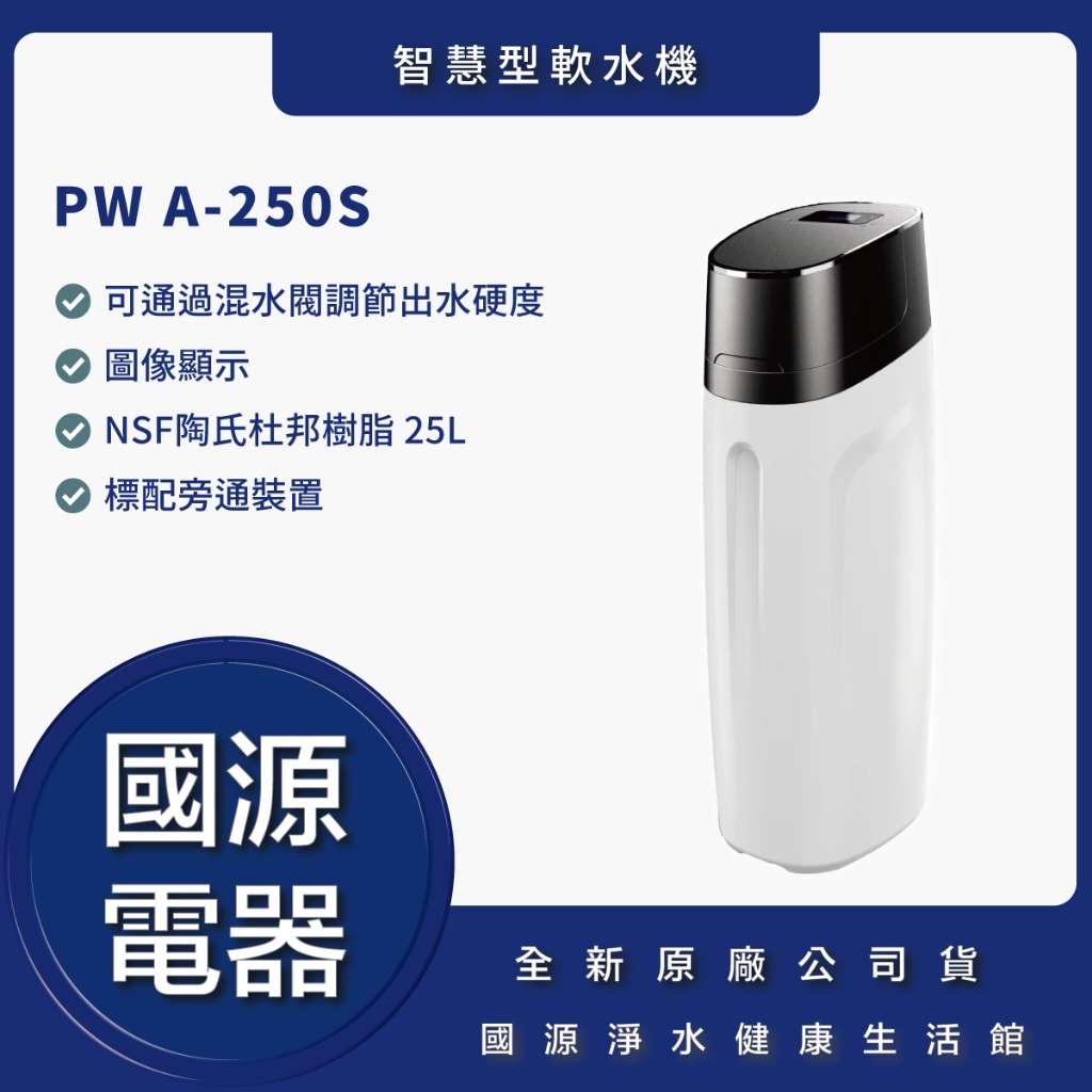 國源電器 - 私訊折最低價 PW 250S 智慧型軟水機 PW250 黑色 兩年保固 全新原廠公司貨