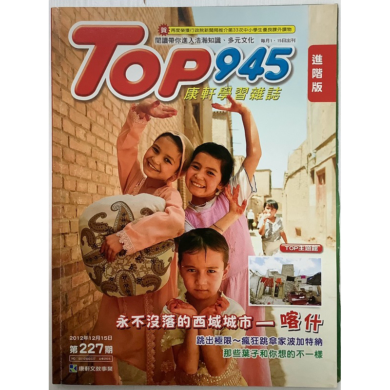 【抱抱兔童話館】（36）二手書 -《康軒學習雜誌TOP945-永不沒落的西域城市—喀什 / 附CD》
