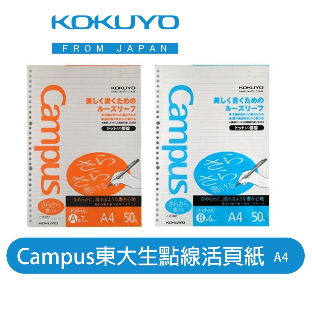 【日本KOKUYO】Campus點線活頁紙A4 SIZE 816BT橘/816AT藍(50張)