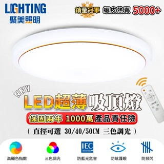 【聚美照明】吸頂燈 Led 臥室燈 新款三色無極遙控調光 簡約現代客廳圓形書房陽臺臥室燈飾【認證BSMI：R3E558】