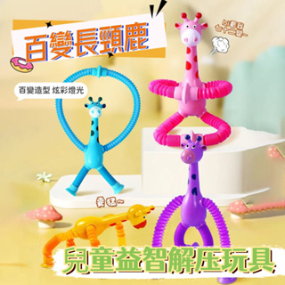 【BSMI：M74979】台灣現貨🔥長頸鹿拉伸玩具 百變造型玩具 百變吸盤長頸鹿玩具 伸縮管玩具 拉伸長頸鹿 益智解壓