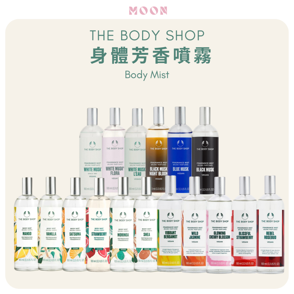 The Body Shop 芳香噴霧 100ml 白麝香 綠麝香 黑麝香 辣木籽 草莓 乳油木果