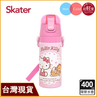 Skater 400ml 吸管不鏽鋼保溫水壺｜KITTY水壺｜凱蒂貓水壺｜SKP3｜超輕量不鏽鋼水壺｜不鏽鋼水壺吸管