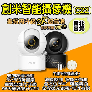 原廠授權 創米攝像機 C22 3k 小米攝像機 小米有品 攝影機 小米監視器 雲臺版2K Xiaomi wifi6