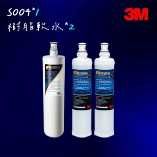 【3M】效期最新 S004淨水器濾心(3US-F004 -5 *1)+樹脂濾心2入(3RF-F001-5 *2)