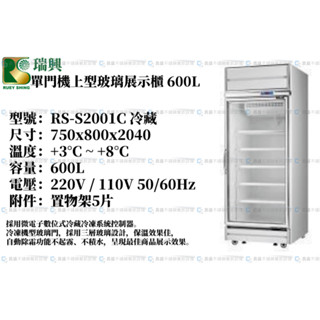 《昌盛不銹鋼餐飲裝置》瑞興~單門機上型玻璃展示櫃 600L/單門玻璃冰箱/展示櫃/營業用冰箱/冷凍櫃