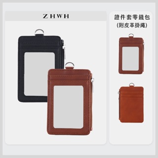 ZHWH 識別證卡套 證件套 證件卡套 卡夾 零錢包 卡片包 卡套 工作證卡套 皮革證件套 掛繩卡套 卡包 91D101