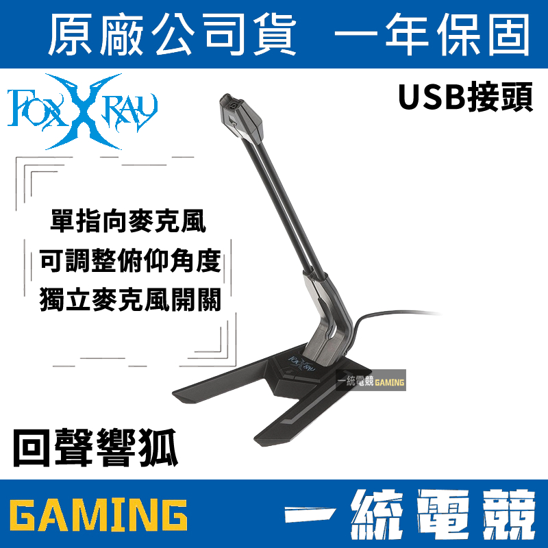 【一統電競】FOXXRAY FXR-SUM-01 回聲響狐 USB電競麥克風 單指向收音 抗噪