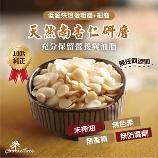 杏仁粉 杏仁 南杏仁 甜杏仁 100%純天然 無新增 穀物 沖泡 餅乾樹 cookietree